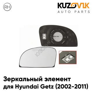 Зеркальный элемент правый Hyundai Getz (2002-2011) сферический с обогревом KUZOVIK