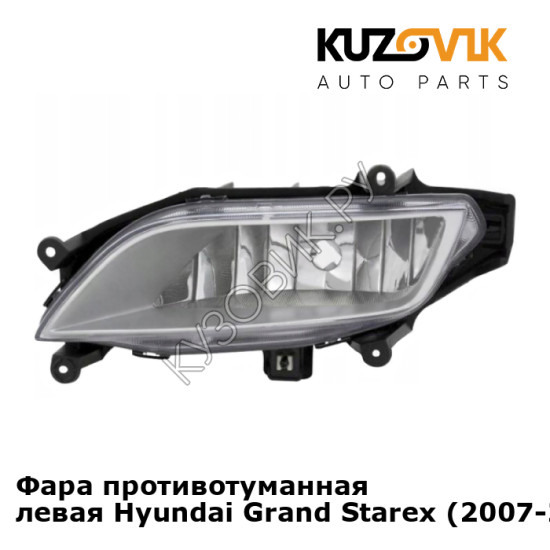 Фара противотуманная левая Hyundai Grand Starex (2007-2018) KUZOVIK Фара противотуманная левая Hyundai Grand Starex (2007-2018) KUZOVIK