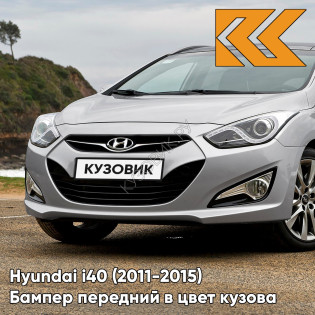 Бампер передний в цвет кузова Hyundai i40 (2011-2015) дорестайлинг N3S - NEW SLEEK - Серебристый