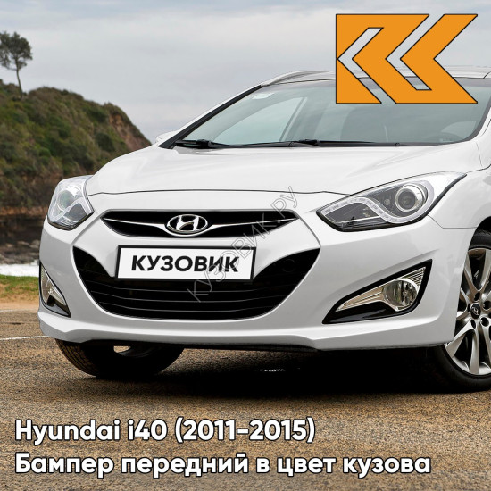 Бампер передний в цвет кузова Hyundai i40 (2011-2015) дорестайлинг NCW - CREAMY WHITE - Белый