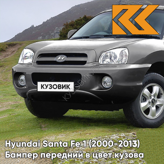 Бампер передний в цвет кузова Hyundai Santa Fe 1 Тагаз (2000-2013) 9A - STEEL GREY - Серый