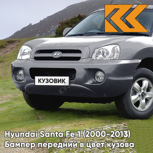 Бампер передний в цвет кузова Hyundai Santa Fe 1 Тагаз (2000-2013) SAE - CARBON GREY - Серый