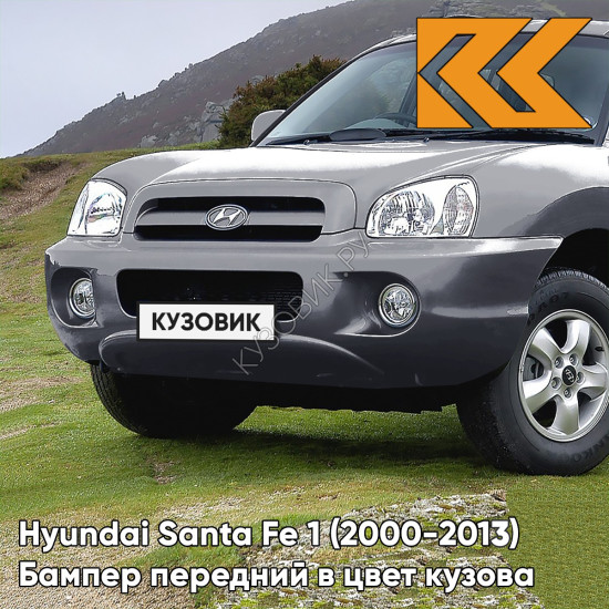 Бампер передний в цвет кузова Hyundai Santa Fe 1 Тагаз (2000-2013) SAE - CARBON GREY - Серый