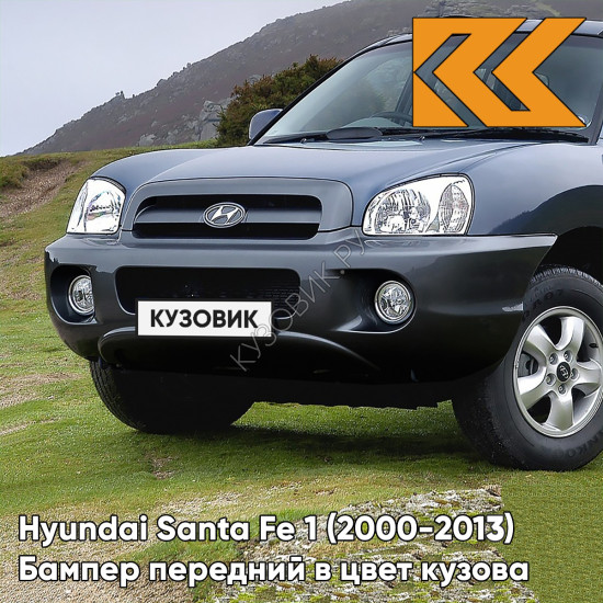 Бампер передний в цвет кузова Hyundai Santa Fe 1 Тагаз (2000-2013) W8U - OCEAN VIEW - Темно-синий