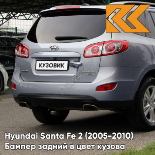 Бампер задний в цвет кузова Hyundai Santa Fe 2 (2005-2010) 2K - BLUE TITANIUM - Серо-голубой