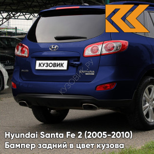 Бампер задний в цвет кузова Hyundai Santa Fe 2 (2005-2010) 5Q - BLUE ONYX - Синий