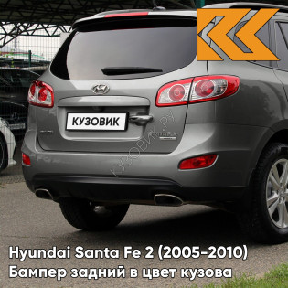 Бампер задний в цвет кузова Hyundai Santa Fe 2 (2005-2010) NLA - HYPER - Серый