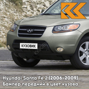 Бампер передний в цвет кузова Hyundai Santa Fe 2 (2006-2009) дорестайлинг 2H - NATURAL KHAKI - Зеленый