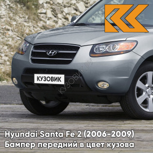 Бампер передний в цвет кузова Hyundai Santa Fe 2 (2006-2009) дорестайлинг 2K - BLUE TITANIUM - Серо-голубой