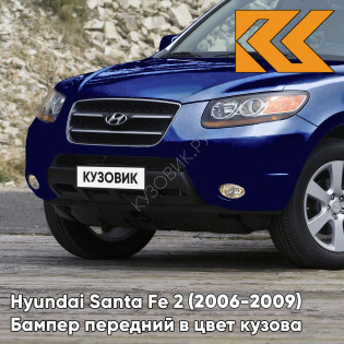 Бампер передний в цвет кузова Hyundai Santa Fe 2 (2006-2009) дорестайлинг 5Q - BLUE ONYX - Синий