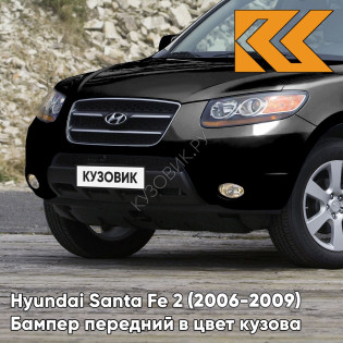 Бампер передний в цвет кузова Hyundai Santa Fe 2 (2006-2009) дорестайлинг EB - EBONY BLACK - Черный