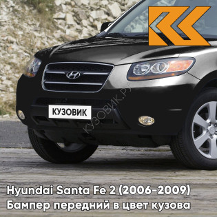 Бампер передний в цвет кузова Hyundai Santa Fe 2 (2006-2009) дорестайлинг MZH - PHANTOM BLACK - Черный