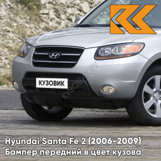 Бампер передний в цвет кузова Hyundai Santa Fe 2 (2006-2009) дорестайлинг Y5 - SLEEK SILVER - Серебристый