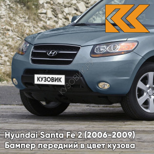 Бампер передний в цвет кузова Hyundai Santa Fe 2 (2006-2009) дорестайлинг YU6 - BLUE SPIRIT - Голубой