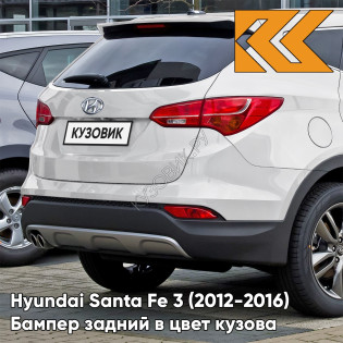 Бампер задний в цвет кузова Hyundai Santa Fe 3 (2012-2016) NCW - CREAMY WHITE - Белый