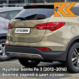 Бампер задний в цвет кузова Hyundai Santa Fe 3 (2012-2016) S8N - BEACH SAND - Бежевый