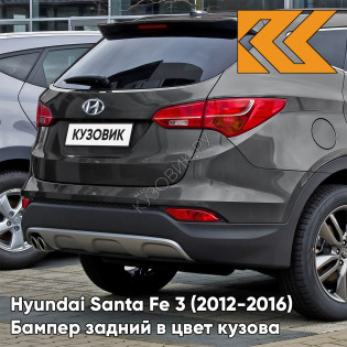 Бампер задний в цвет кузова Hyundai Santa Fe 3 (2012-2016) T6S - TITANIUM SILVER - Серебристый