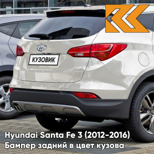 Бампер задний в цвет кузова Hyundai Santa Fe 3 (2012-2016) Y8Y - MYSTIC BEIGE - Бежевый
