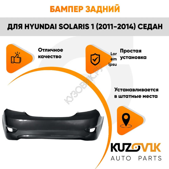 Бампер задний Hyundai Solaris (2011-2014) седан KUZOVIK