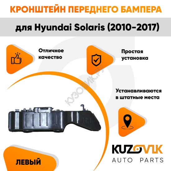 Кронштейн переднего бампера левый Hyundai Solaris (2010-2017) KUZOVIK