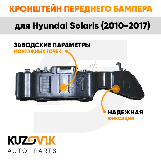 Кронштейн переднего бампера левый Hyundai Solaris (2010-2017) KUZOVIK