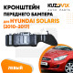 Кронштейн переднего бампера левый Hyundai Solaris (2010-2017) KUZOVIK