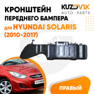 Кронштейн переднего бампера правый Hyundai Solaris (2010-2017) KUZOVIK