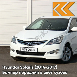 Бампер передний в цвет кузова Hyundai Solaris (2014-2017) рестайлинг PGU - WHITE CRYSTAL - Белый