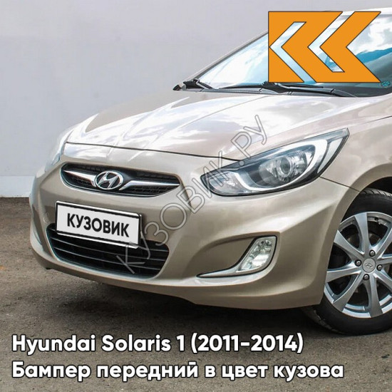 Бампер передний в цвет кузова Hyundai Solaris 1 (2011-2014) UBS - STONE BEIGE - бежевый Бампер передний в цвет кузова Hyundai Solaris 1 (2011-2014) UBS - STONE BEIGE - бежевый