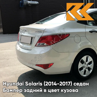 Бампер задний в цвет кузова Hyundai Solaris (2014-2017) седан рестайлинг M2B - MYSTIC BEIGE - Бежевый