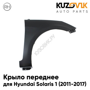 Крыло переднее правое Hyundai Solaris 1 (2011-2017) ПЛАСТИКОВОЕ без отв. под повторитель KUZOVIK Крыло переднее правое Hyundai Solaris 1 (2011-2017) ПЛАСТИКОВОЕ без отв. под повторитель KUZOVIK