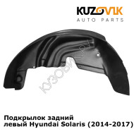 Подкрылок задний левый Hyundai Solaris (2014-2017) на всю арку KUZOVIK