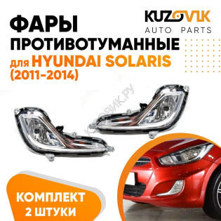 Фары противотуманные Hyundai Solaris 1 (2011-2014) дорестайлинг комплект 2 шт левая + правая KUZOVIK