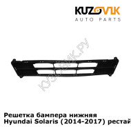 Решетка бампера нижняя Hyundai Solaris (2014-2017) рестайлинг KUZOVIK