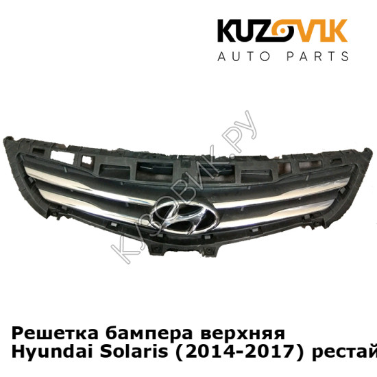 Решетка бампера верхняя Hyundai Solaris (2014-2017) рестайлинг KUZOVIK