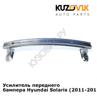 Усилитель переднего бампера Hyundai Solaris (2011-2014) KUZOVIK