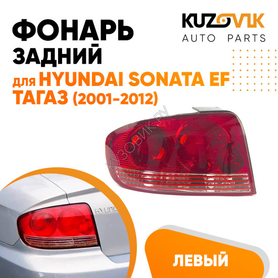 Фонарь левый Hyundai Sonata EF Тагаз (2001-2012) KUZOVIK Фонарь левый Hyundai Sonata EF Тагаз (2001-2012) KUZOVIK