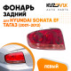 Фонарь левый Hyundai Sonata EF Тагаз (2001-2012) KUZOVIK Фонарь левый Hyundai Sonata EF Тагаз (2001-2012) KUZOVIK