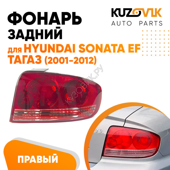 Фонарь задний правый Hyundai Sonata EF Тагаз (2001-2012)  KUZOVIK Фонарь задний правый Hyundai Sonata EF Тагаз (2001-2012)  KUZOVIK