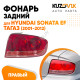Фонарь задний правый Hyundai Sonata EF Тагаз (2001-2012)  KUZOVIK Фонарь задний правый Hyundai Sonata EF Тагаз (2001-2012)  KUZOVIK