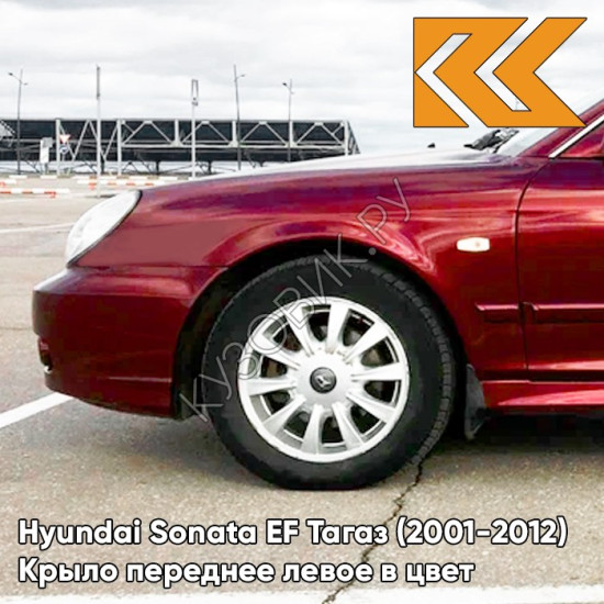 Крыло переднее левое в цвет кузова Hyundai Sonata EF Тагаз (2001-2012) R01 - Малина - Красный