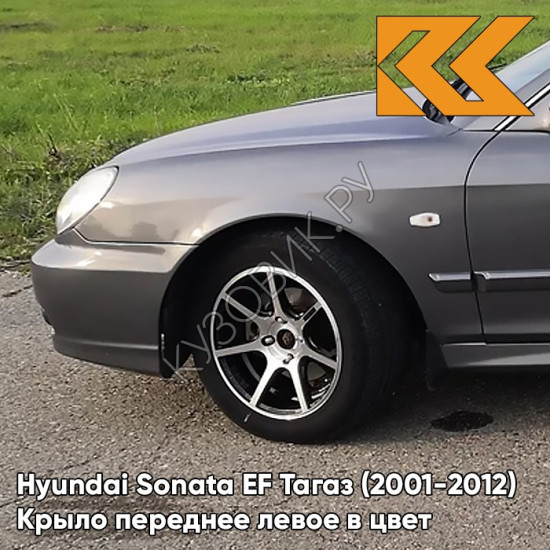 Крыло переднее левое в цвет кузова Hyundai Sonata EF Тагаз (2001-2012) S02 - Серый замок - Мокрй асфальт