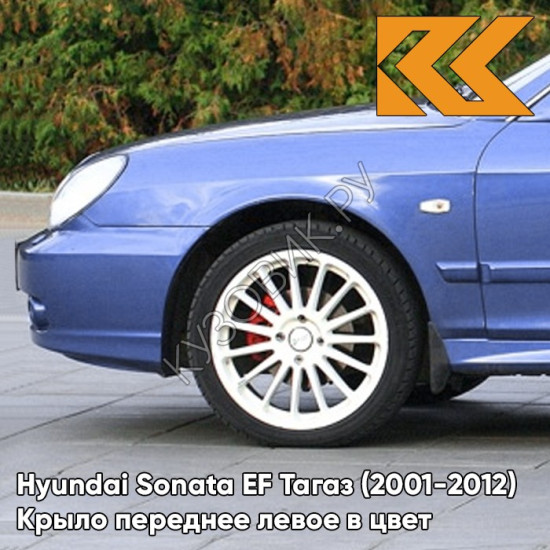 Крыло переднее левое в цвет кузова Hyundai Sonata EF Тагаз (2001-2012) V01 - Синее небо - Фиолетовый