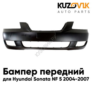 Бампер передний Hyundai Sonata NF 5 (2004-2007) KUZOVIK