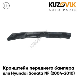 Кронштейн переднего бампера левый Hyundai Sonata NF (2004-2010) KUZOVIK
