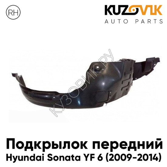 Подкрылок передний правый Hyundai Sonata YF 6 (2009-2014) KUZOVIK Подкрылок передний правый Hyundai Sonata YF 6 (2009-2014) KUZOVIK