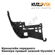 Кронштейн переднего бампера правый нижний Hyundai Tucson 1 (2004-2010) KUZOVIK