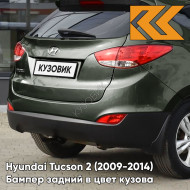 Бампер задний в цвет кузова Hyundai Tucson 2 (2009-2014) NS - DEEP GREEN - Зелёный