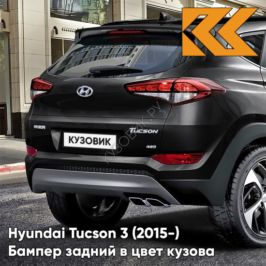 Бампер задний верхний в цвет кузова Hyundai Tucson 3 (2015-) PAE - Phantom Black - Чёрный