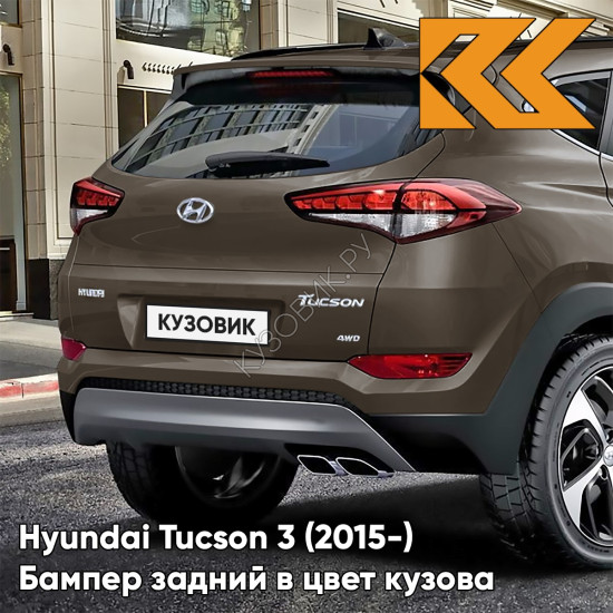 Бампер задний верхний в цвет кузова Hyundai Tucson 3 (2015-) XN3 - Moon Rock - Серо-коричневый Бампер задний верхний в цвет кузова Hyundai Tucson 3 (2015-) XN3 - Moon Rock - Серо-коричневый